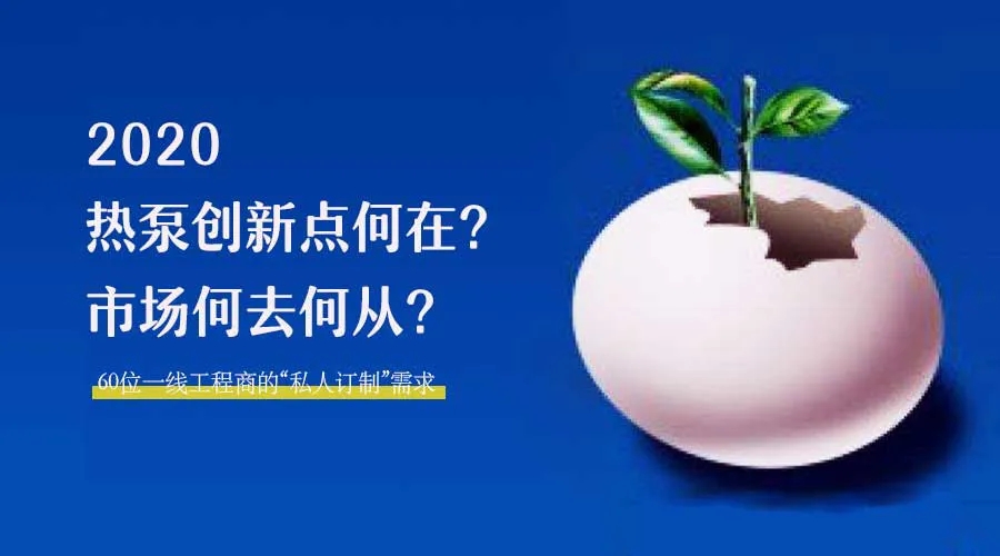 2020何去何從？！*全解讀空氣源熱泵12大領(lǐng)域創(chuàng)新之路