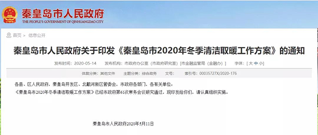 秦皇島：2020年智慧能源站空氣源熱泵1.59萬戶，地?zé)?.2萬戶，全年電代煤約2.8萬戶